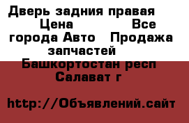 Дверь задния правая QX56 › Цена ­ 10 000 - Все города Авто » Продажа запчастей   . Башкортостан респ.,Салават г.